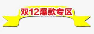 双12爆款专区免抠