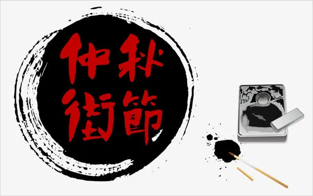 中秋佳节中元节水墨中国风免抠