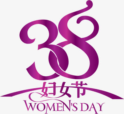 紫色38妇女节免抠