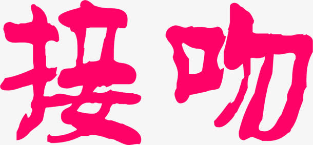 接吻粉色毛笔字免抠