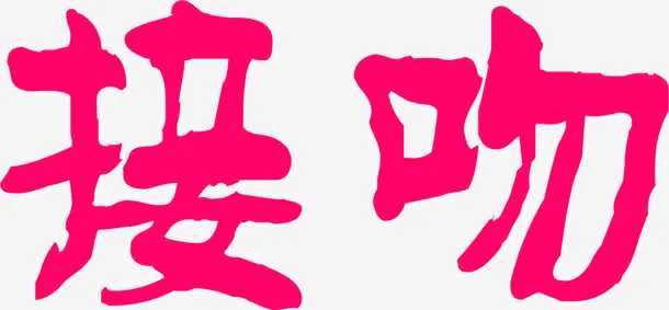 接吻粉色毛笔字免抠