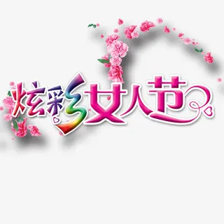炫彩女人节免抠