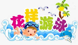 花样游泳卡通人物免抠