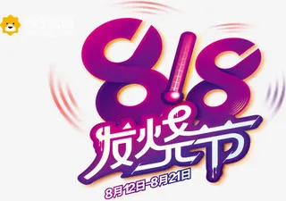 818苏宁发烧节免抠