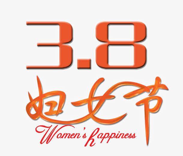 38妇女节免抠