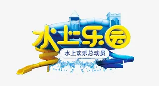 水上乐园简约动画免抠