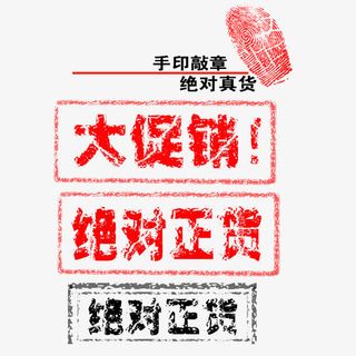 大促销绝对正货免抠