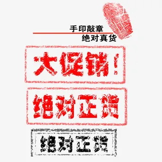 大促销绝对正货免抠