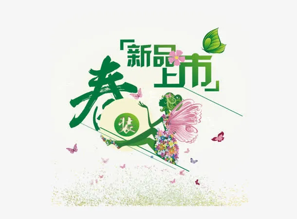 春装上市免抠