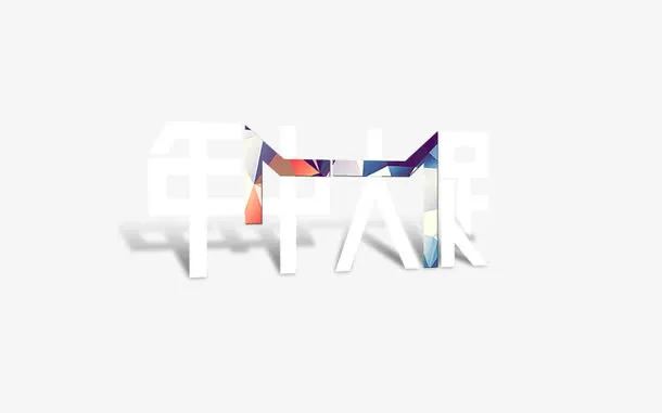 年中大促免抠