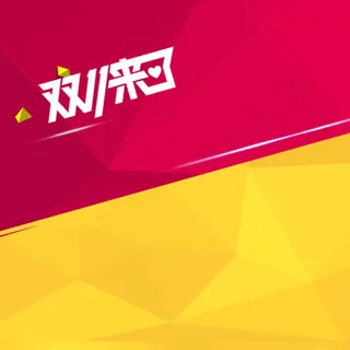 狂欢双十一背景图高清