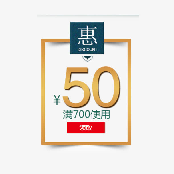 优惠券使用免抠
