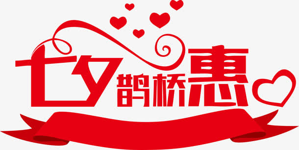 红色七夕设计字体免抠