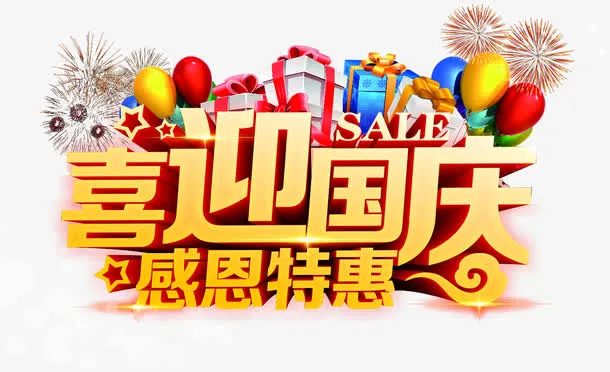 喜迎国庆感恩特惠PSD设计素材免抠