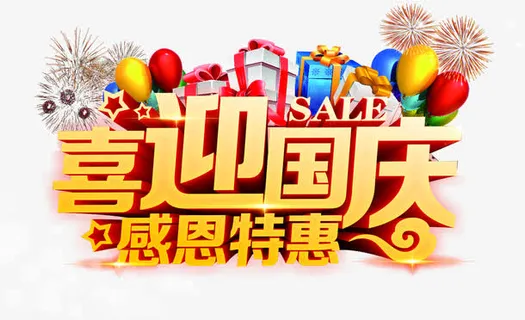喜迎国庆感恩特惠PSD设计素材免抠