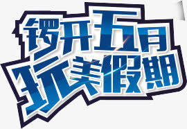 五月免抠
