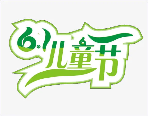 61儿童节免抠