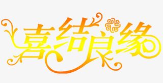 喜结良缘艺术字免抠