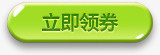 创意合成扁平标签立即领券免抠