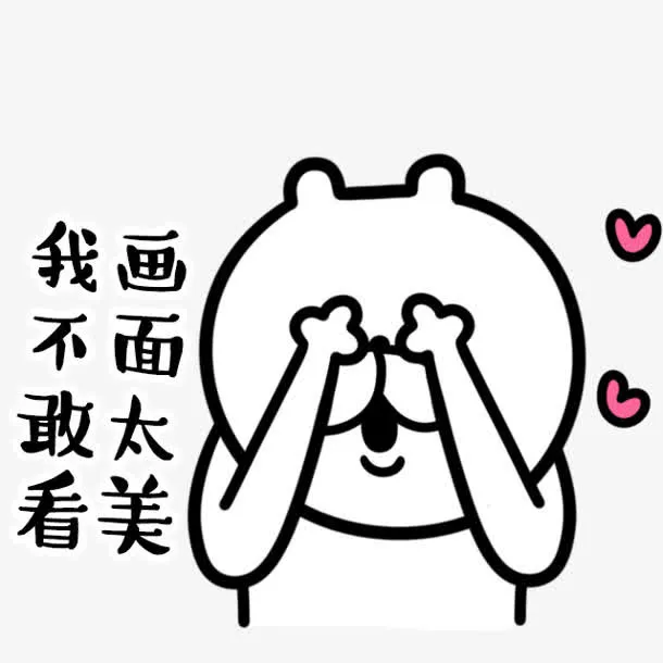 我不敢看画面太美白色小熊贴纸表情免抠
