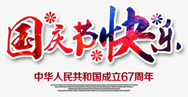 国庆快乐免抠