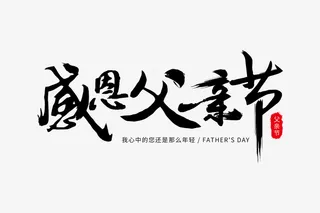 感恩父亲节创意艺术字体免抠