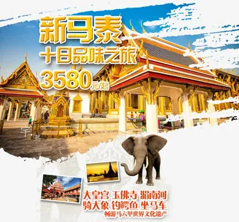 新马泰旅游海报免抠