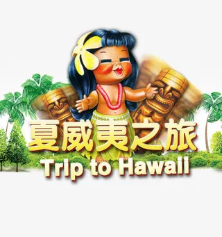 夏威夷之旅免抠