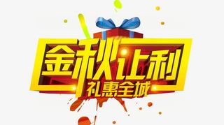 金秋让利免抠
