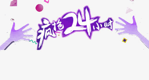疯抢二十四小时免抠
