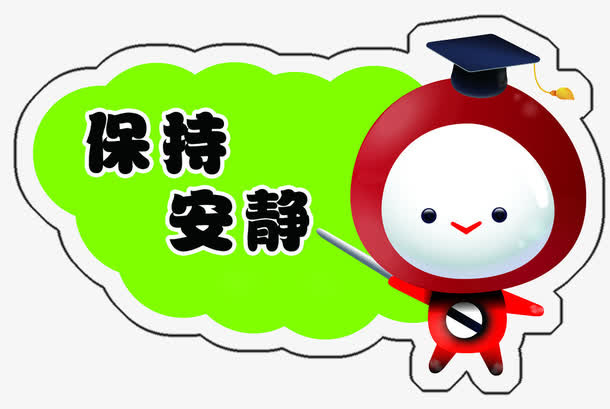 保持安静免抠