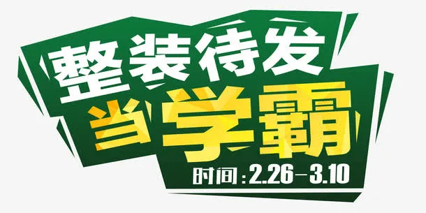 开学季促销免抠
