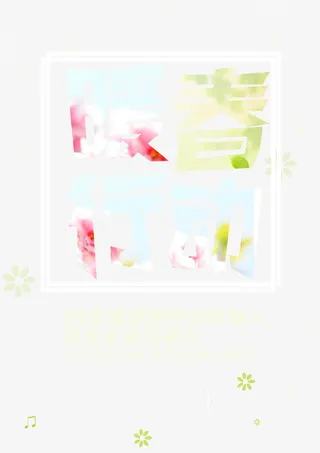 暖春行动免抠