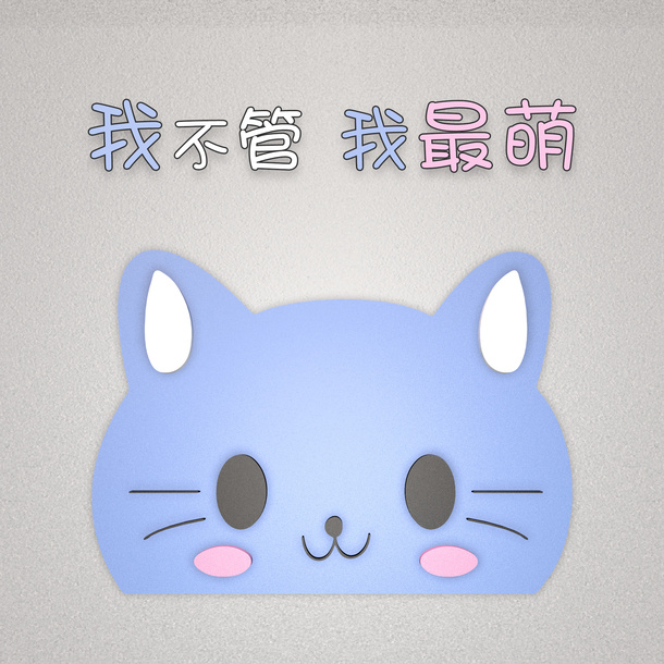 小猫咪的我不管我最萌免抠