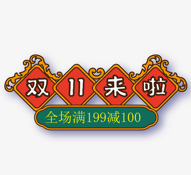 国潮风双十一促销标签免抠