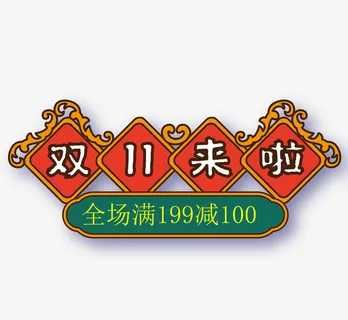 国潮风双十一促销标签免抠