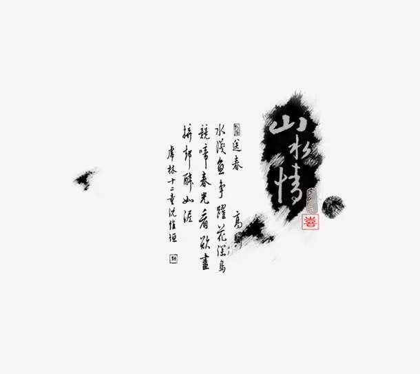 中国风水墨艺术字免抠