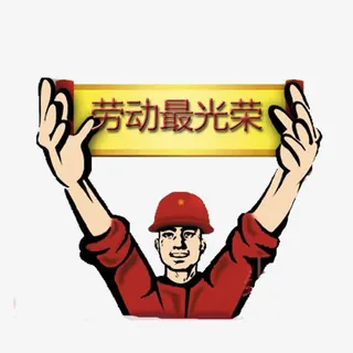 向劳动者致敬免抠素材免抠