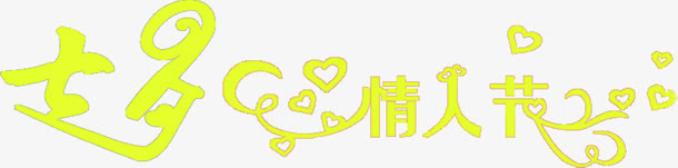 七夕元素情人节字体的设计免抠