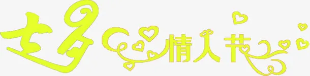 七夕元素情人节字体的设计免抠