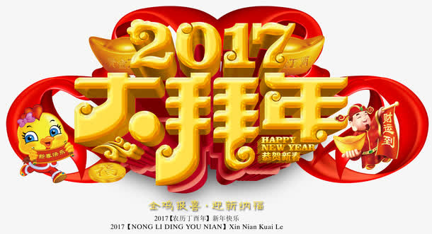 2017大拜年艺术字免费素材免抠