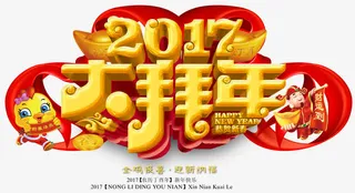 2017大拜年艺术字免费素材免抠