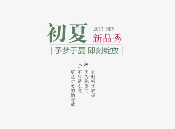 初夏新品秀艺术字免抠
