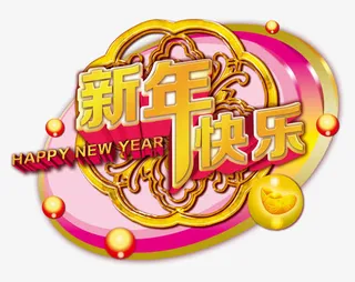 新年快乐喜庆免抠