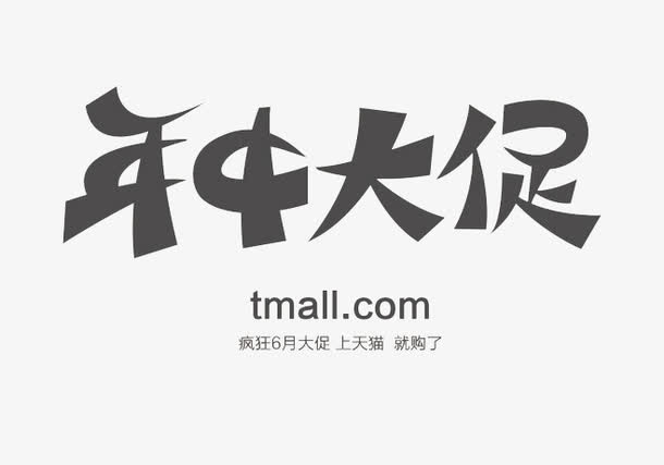 年中大促免抠
