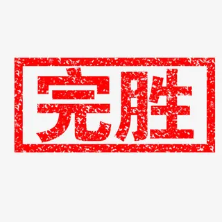 完胜印章免抠