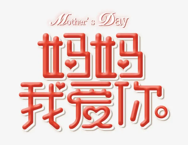 妈妈我爱你免抠