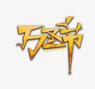 万圣节免抠手绘/卡通卡通元素