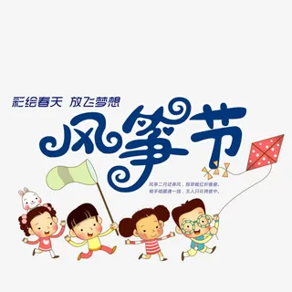 风筝节素材免抠
