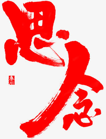 毛笔字-思念免抠